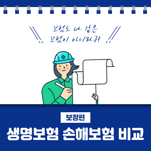 생명보험 손해보험 비교1
