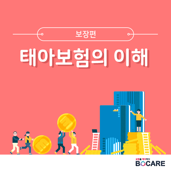 태아보험의 이해1