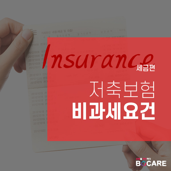 저축보험 비과세요건1