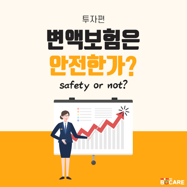 변액보험은 안전한가1