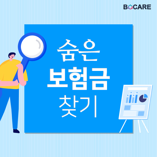 숨은 보험금 찾기1